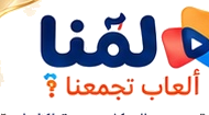 لمّنا - ألعاب تجمعنا